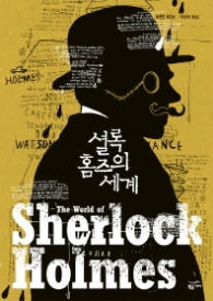 셜록 홈즈의 세계